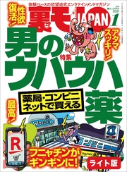 薬局・コンビニ・ネットで買える 男のウハウハ薬★私、１０月からＧｏＴｏ立ちんぼで楽に稼いでます★脳汁が出まくって止められない 廃人遊びを一挙紹介★裏モノJAPAN【ライト版】