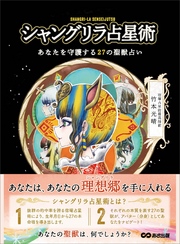 シャングリラ占星術 あなたを守護する２７の聖獣占い