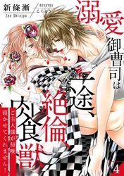 【スパイシーレディ】溺愛御曹司は一途、絶倫、肉食獣～ご主人様が毎晩寝かせてくれません！～ (4)