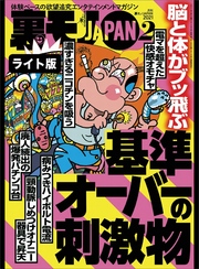 脳と体がブッ飛ぶ　基準オーバーの刺激物★休日のオッサンはゆるいエロでまったり過ごす★師走の夜の公園で、ひとりぼっちさんは何に悩んでいるのか★裏モノJAPAN【ライト版】