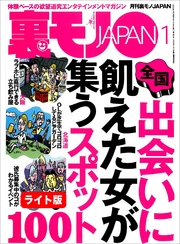 出会いに飢えた女が集うスポット１００★淫乱の血が流れる森山家の女たち 本人、姉、母、祖母、そして娘たちまで・・・★一人メシのさびしんぼうネエちゃんを慰めてあげよう★裏モノJAPAN【ライト版】