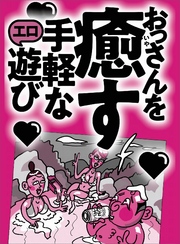 おっさんを癒す 手軽なエロ遊び★寂しい独身男は家事代行の保母さんを部屋に呼べ★メシパパ活の初心者は拘束時間を尋ねてこない★裏モノＪＡＰＡＮ