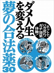 ダメ人生を変える夢の合法薬３０★性欲が強すぎてフーゾク代が馬鹿にならない★個人輸入代行サイトの使い方★イライラしてちょっとしたことでキレてしまう★裏モノＪＡＰＡＮ