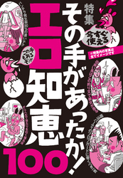 その手があったか！エロ知恵１００★出会い系はこの釣り文で美女が来る★婚活パーティのプロフカードに書くべき一言★裏モノＪＡＰＡＮ