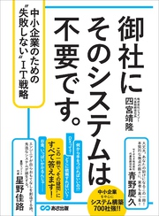 御社にそのシステムは不要です。 中小企業のための“失敗しない”IT戦略