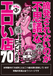 第３弾！摘発されないのが不思議なエロい店７０★必ず探せるヒントつき★制服嬢が「お店には内緒なんで」と※※サービスを提案★裏モノＪＡＰＡＮ