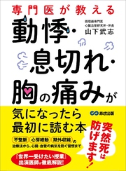 専門医が教える　動悸・息切れ・胸の痛みが気になったら最初に読む本