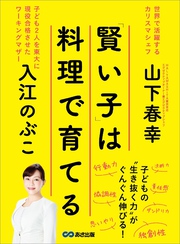 「賢い子」は料理で育てる―――子どもの「生き抜く力」がぐんぐん伸びる！