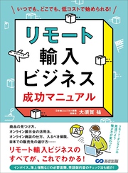 リモート輸入ビジネス 成功マニュアル―――いつでも、どこでも、低コストで始められる！