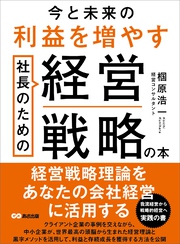 今と未来の利益を増やす社長のための経営戦略の本