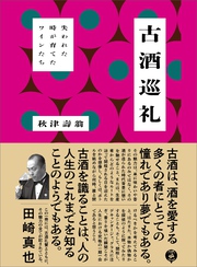 古酒巡礼―――失われた時が育てたワインたち