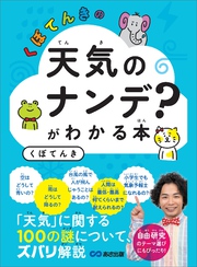 くぼてんきの「天気のナンデ？」がわかる本―――「天気」に関する１００の謎について、ズバリ解説