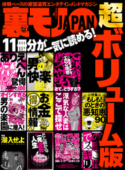 裏モノＪＡＰＡＮ 超ボリューム版★１１冊分★６４２ページ★女をオトすエロ心理学★オイシすぎる男の快楽に潜入★浮気な人妻はここで探せ