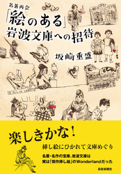 「絵のある」岩波文庫への招待