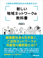 新しい地域ネットワークの教科書―――ご近所の共助があなたの未来をひらく