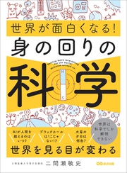 身の回りの科学 (世界が面白くなる！)———世界は科学でしか解明できない