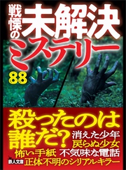 戦慄の未解決ミステリー８８　殺ったのは誰だ？