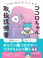 しんどい心がラクになる ココロちゃんの取扱説明書(トリセツ)