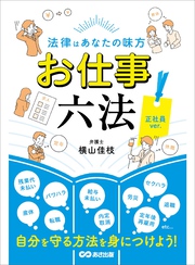 法律はあなたの味方 お仕事六法 正社員ver.――自分を守る方法を身につけよう！