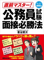 直前マスター！ 公務員試験面接必勝法 (スーパー勉強法)――自己ＰＲを成功させる３ステップとは？