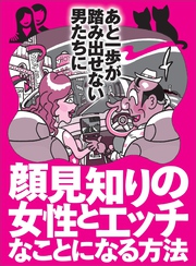 顔見知りの女性とエッチなことになる方法 あと一歩が踏み出せない男たちに★おっぱいのすぐ真横！脇をモミモミする方法★女が男と寝やすくなる魔法のフレーズがあった★裏モノＪＡＰＡＮ【特集】