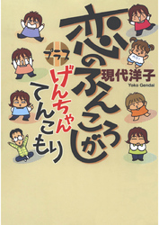 恋のふんころがしプラスげんちゃんてんこもり