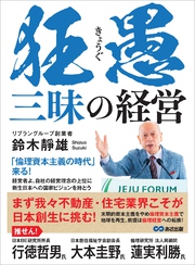 狂愚三昧の経営――「倫理資本主義の時代」来る！