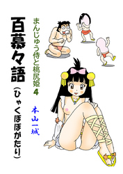 まんじゅう侍と桃尻姫(4 百慕々語)