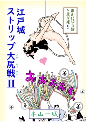 まんじゅう侍と桃尻姫(9 江戸城ストリップ大尻戦Ⅱ)