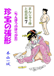 まんじゅう侍と桃尻姫(7 珍宝の張形)
