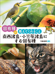 固有種が教えてくれること 南西諸島・小笠原諸島にすむ固有種