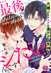 最後までシたいんです！　２～大嫌いなアイツの凄テクで失神！？～