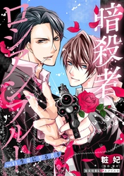 暗殺者ロシアンブルー Vol.11～生命に至る者 9～