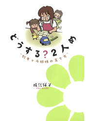 どうする？２人め “別キャラ姉妹の育て方”