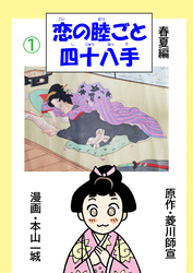 恋の睦ごと四十八手