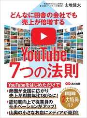 どんなに田舎の会社でも売上が倍増するYouTube7つの法則