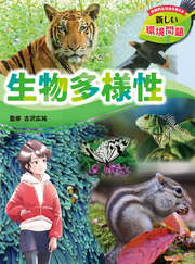 持続的な社会を考える　新しい環境問題　生物多様性