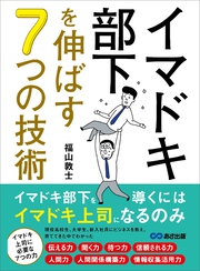 イマドキ部下を伸ばす７つの技術――イマドキ部下を導くにはイマドキ上司になるのみ