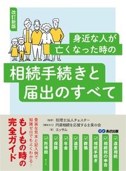 改訂新版 身近な人が亡くなった時の相続手続きと届出のすべて――豊富な見本と記入例で知識ゼロでもよくわかる