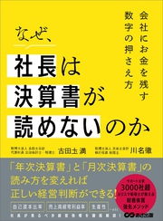 なぜ、社長は決算書が読めないのか――会社に金を残す数字の押さえ方