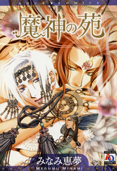 魔神の苑