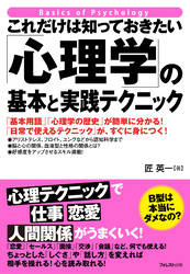 これだけは知っておきたい「心理学」の基本と実践テクニック