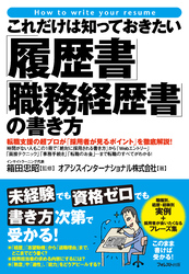 これだけは知っておきたい「履歴書」「職務経歴書」の書き方