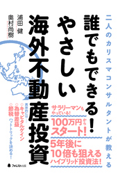 誰でもできる！やさしい海外不動産投資