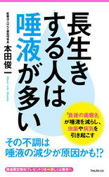 長生きする人は唾液が多い