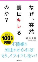 なぜ、突然妻はキレるのか？