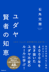 ユダヤ賢者の知恵