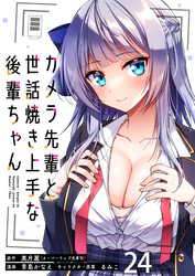 カメラ先輩と世話焼き上手な後輩ちゃん　ストーリアダッシュ連載版　第24話