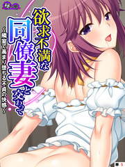 欲求不満な同僚妻と交わって ～隣室で高まり堕ちる不貞の快感～　（単話）　第５話