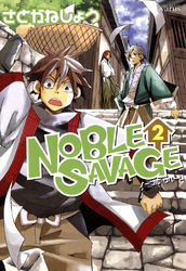 NOBLE SAVAGE　２巻